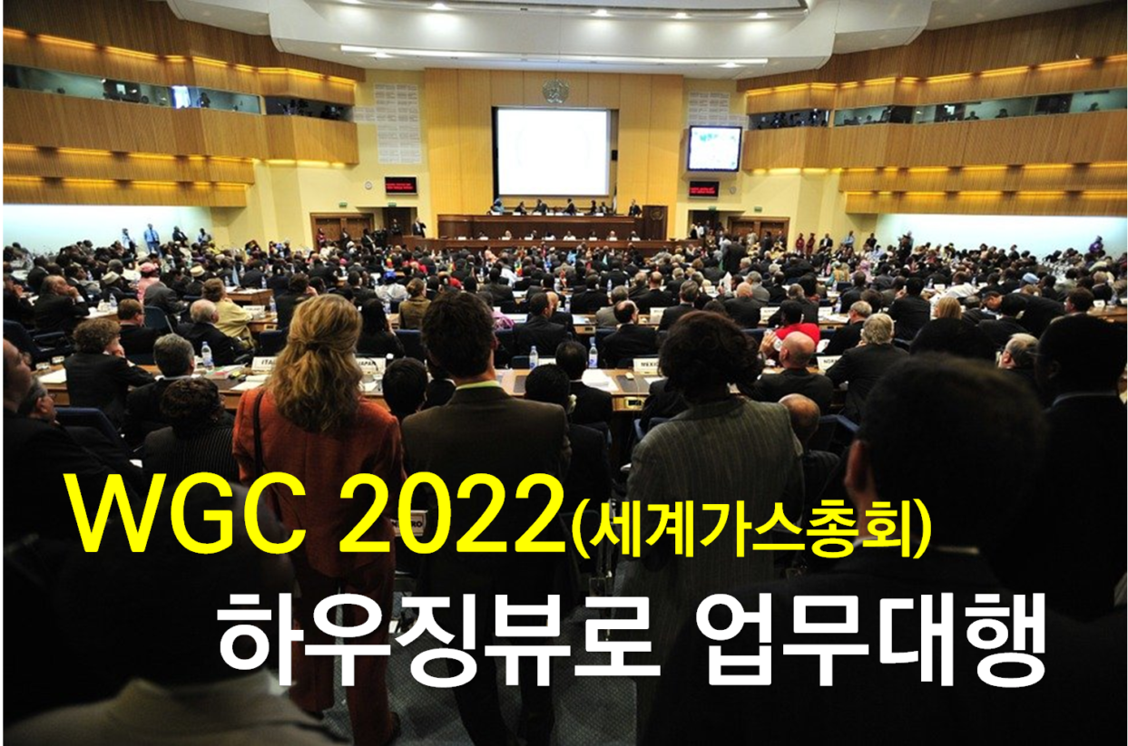 WGC 2022 (세계가스총회) 하우징뷰로 대행업체 선정
