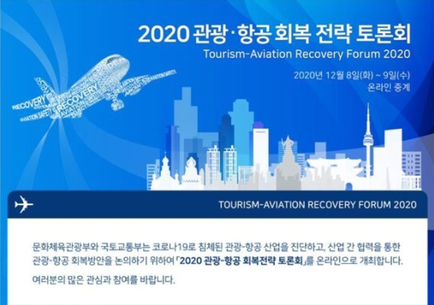 2020 관광-항공 회복전략 토론회, 하나투어ITC 참석
