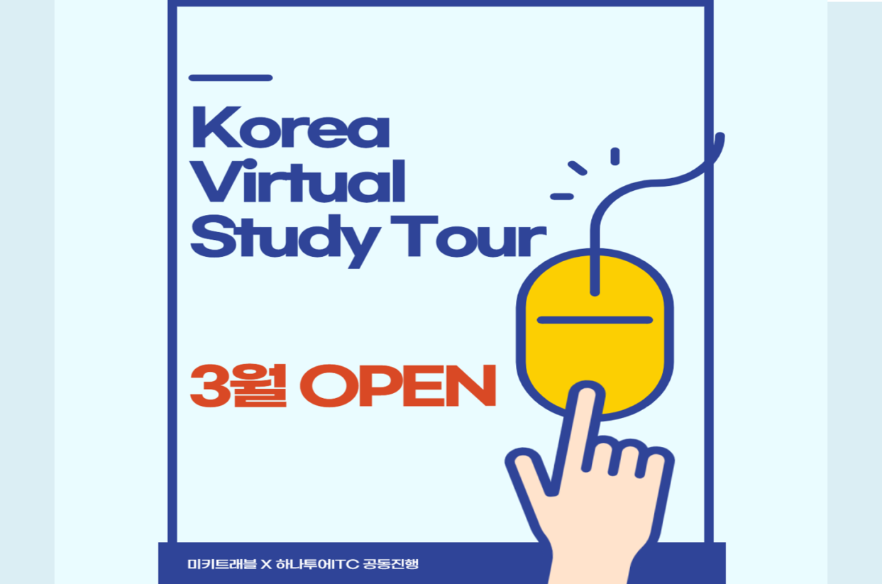 Korea Virtual Study Tour 3월 Open!
